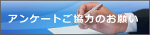 アンケート