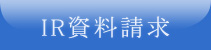 資料請求