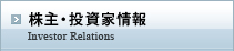 株主・投資家情報