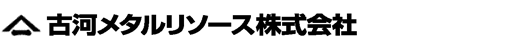 古河メタルリソース株式会社