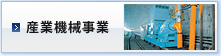 産業機械事業