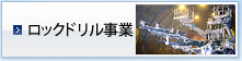 開発機械事業 