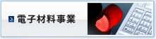 電子材料事業