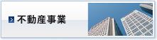 不動産事業