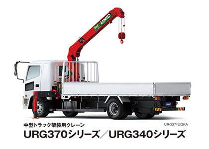 中型トラック架装用クレーン URG370シリーズ／URG340シリーズ　URG374UQKA