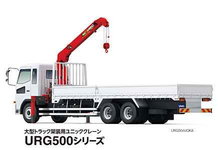 大型トラック架装用ユニッククレーン URG500シリーズ　URG504UQKA
