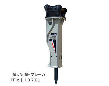 超大型油圧ブレーカ『Fxj1070』