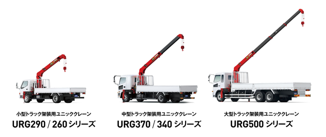 小型トラック架装用ユニッククレーン URG290／260シリーズ　中型トラック架装用ユニッククレーン URG370／340シリーズ　大型トラック架装用ユニッククレーン URG500シリーズ