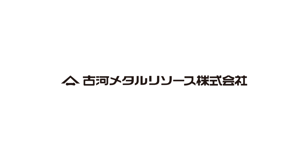 金属部門:古河メタルリソース株式会社 古河機械金属株式会社 金属部門:古河メタルリソース株式会社 古河機械金属株式会社