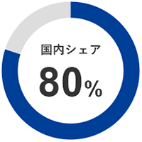 国内シェア80％