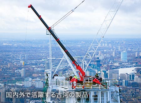 国内外で活躍する古河の製品