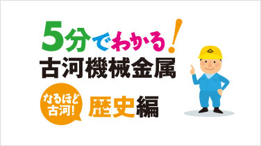 5分でわかる古河機械金属 なるほど古河！ 歴史編