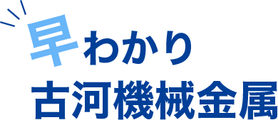 早わかり古河機械金属