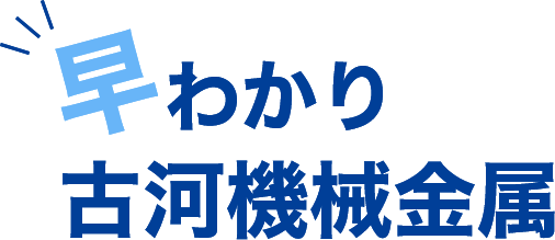 早わかり古河機械金属