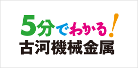 5分でわかる古河機械金属