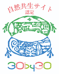 自然共生サイト認定 30by30