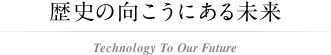 歴史の向こうにある未来