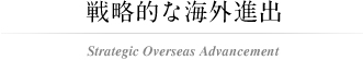 戦略的な海外進出