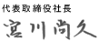 代表取締役社社長 宮川尚久