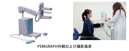 PEMGRAPH外観および撮影風景