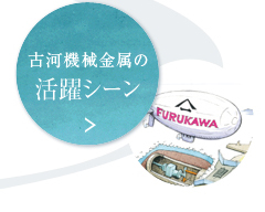 古河機械金属の活躍シーン