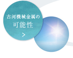 古河機械金属の可能性