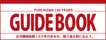 古河機械金属ガイドブック「FURUKAWA 140 YEARS」