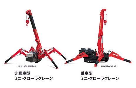 非乗車型ミニ・クローラクレーン URW295CP3MRA2　乗車型ミニ・クローラクレーン URW376C4RA2