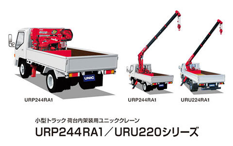 小型トラック荷台内架装用ユニッククレーン　URP244RA1／URU220シリーズ