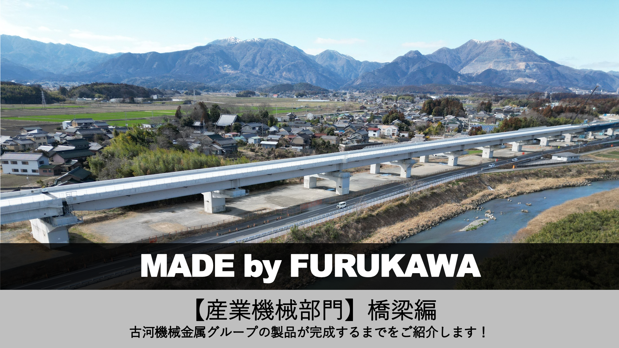 「MADE by FURUKAWA　橋梁編」.jpg