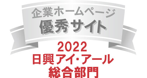 弊社サイトは日興アイ･アール株式会社の「2022年度 全上場企業ホームページ充実度ランキング」にて総合ランキング優秀企業に選ばれました。