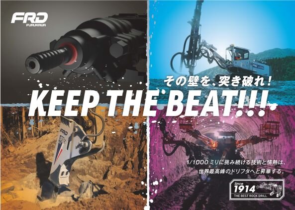 ロックドリル部門：コアコンピタンスを確立し持続的成長を促進