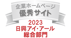 弊社サイトは日興アイ･アール株式会社の「2023年度 全上場企業ホームページ充実度ランキング」にて総合ランキング優秀企業に選ばれました。
