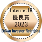弊社サイトは「大和インターネットIR表彰2023」にて「優良賞」を受賞しました。