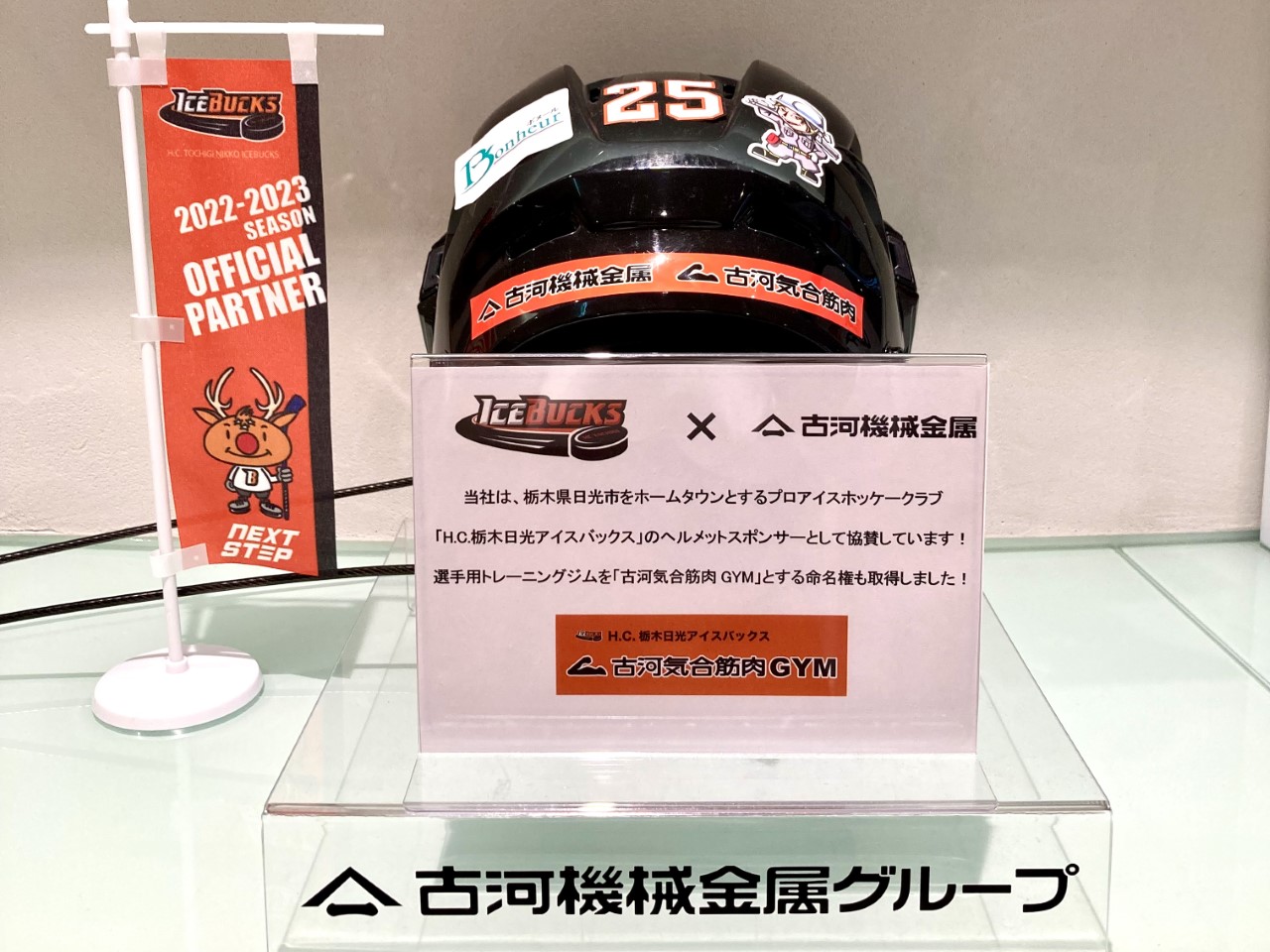 今年も日光アイスバックスに協賛! 古河気合筋肉 古河機械金属株式会社