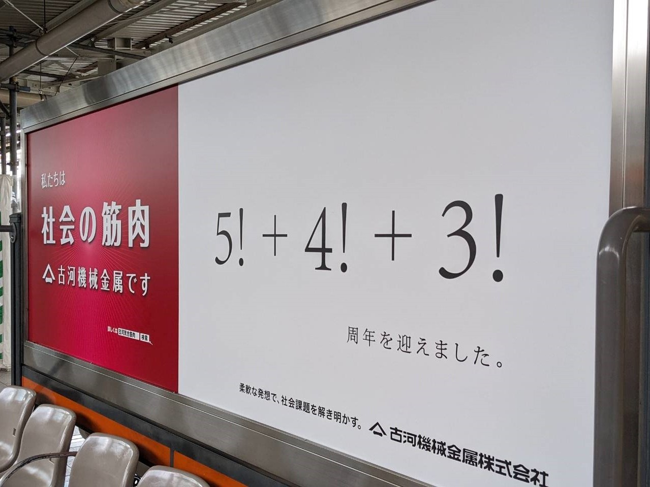 営地下鉄およびJR吉祥寺駅で理系向け広告を追加掲出！ – 古河気合筋肉