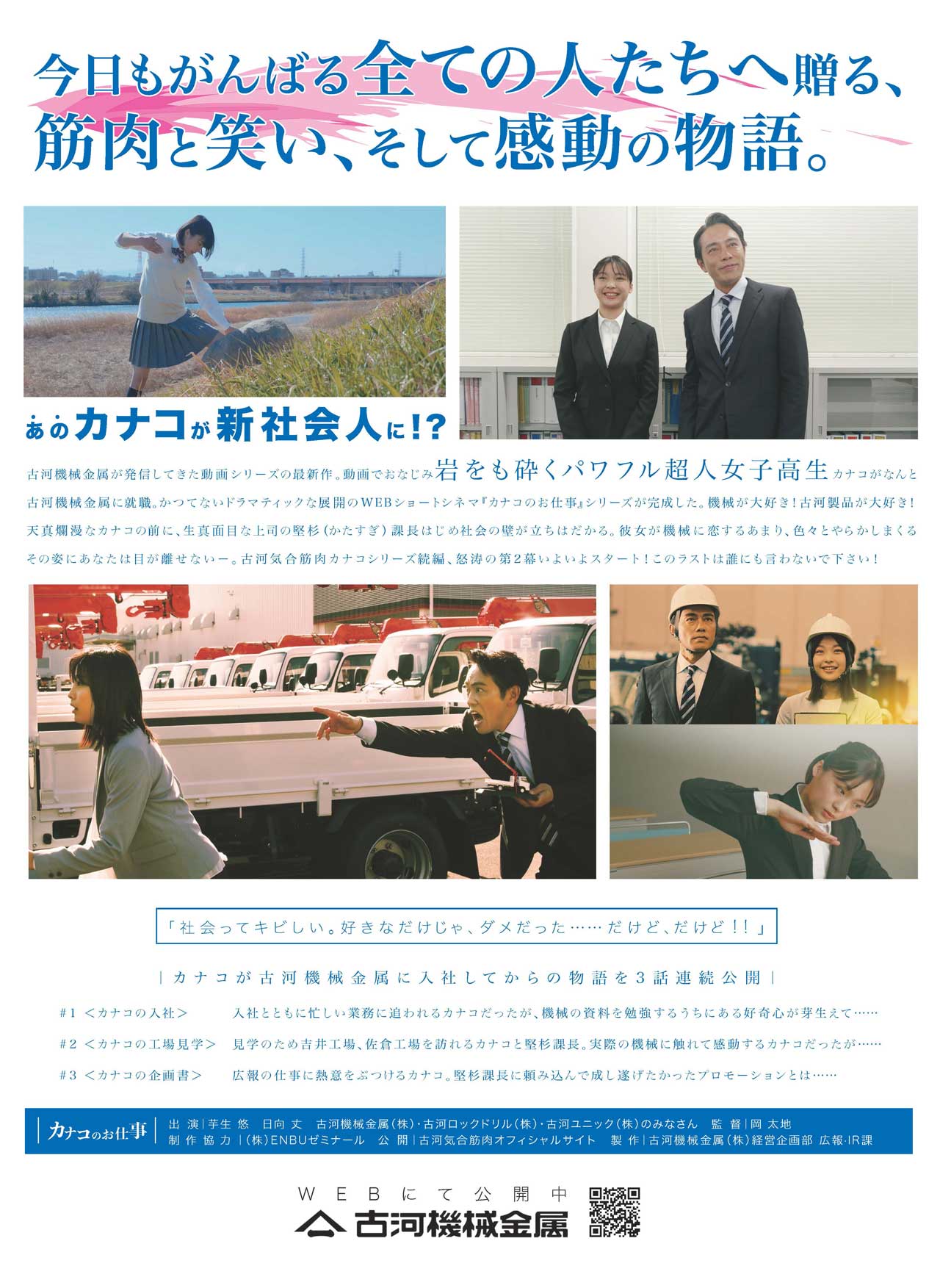 ショートストーリー最新作 カナコのお仕事 1 2話を一挙公開 古河気合筋肉 古河機械金属株式会社