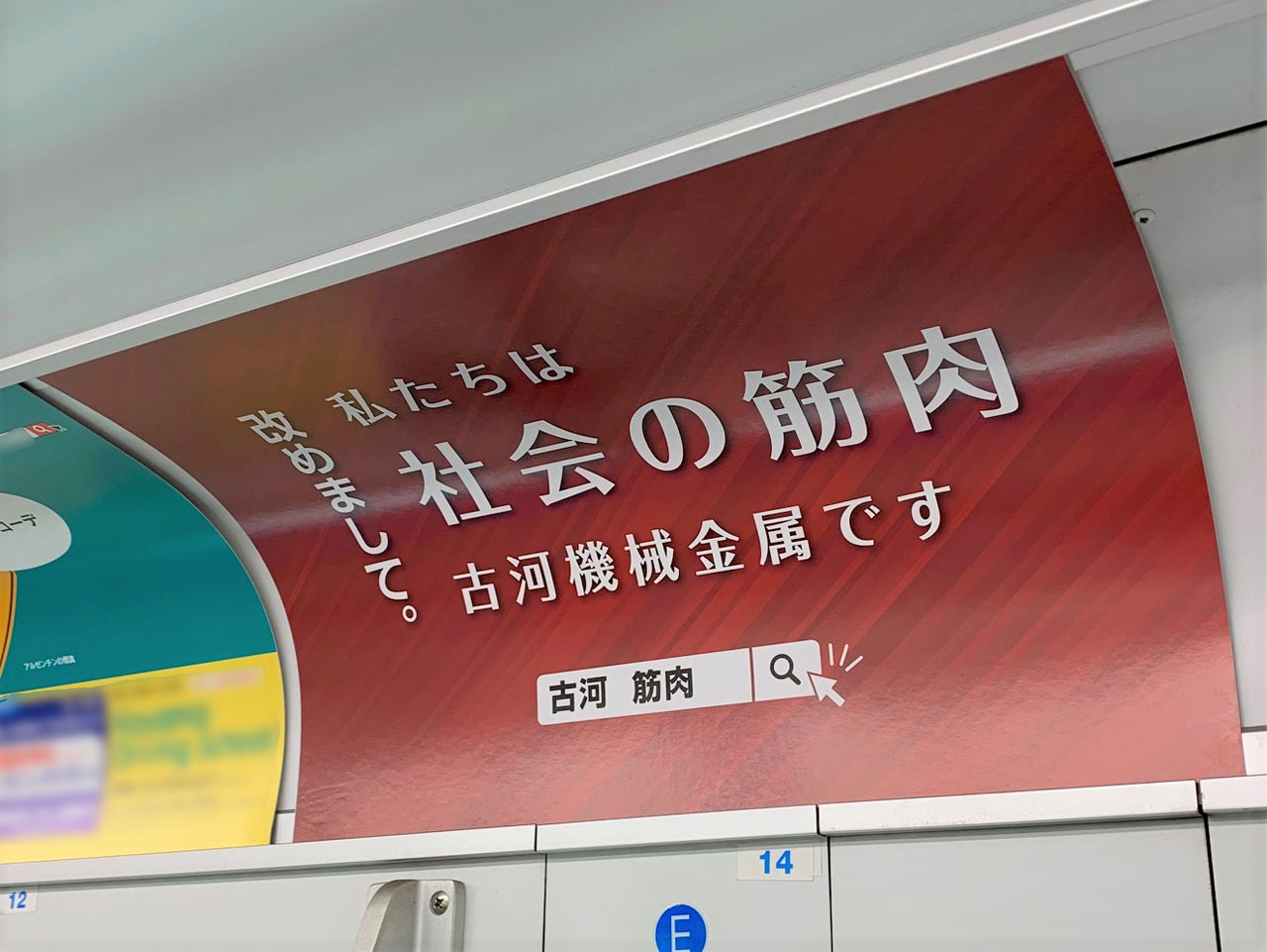 西武新宿線 まど上広告に掲載開始 古河気合筋肉 古河機械金属株式会社