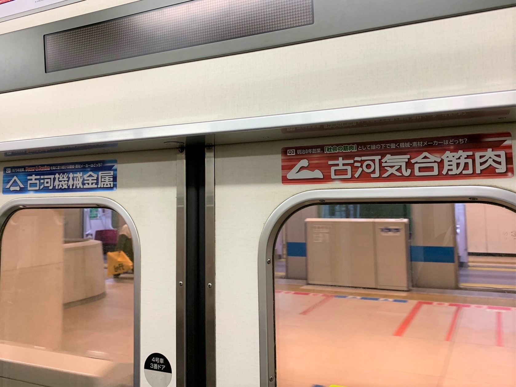 21年1月電車広告 古河気合筋肉 古河機械金属株式会社