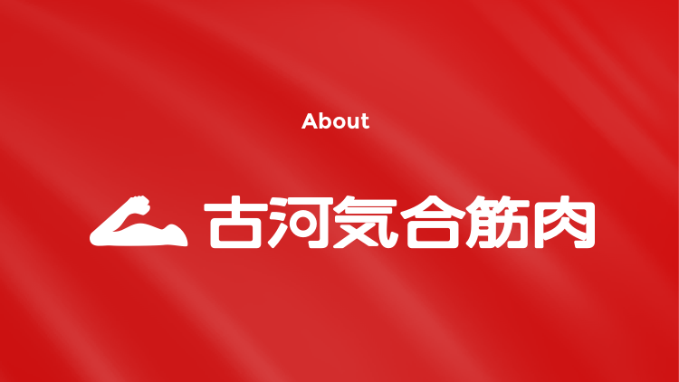 About 古河気合筋肉 古河機械金属株式会社