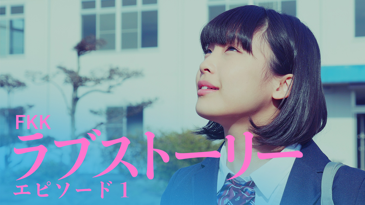 恋する女子高生カナコのラブストーリー｜第1話「ユニック」