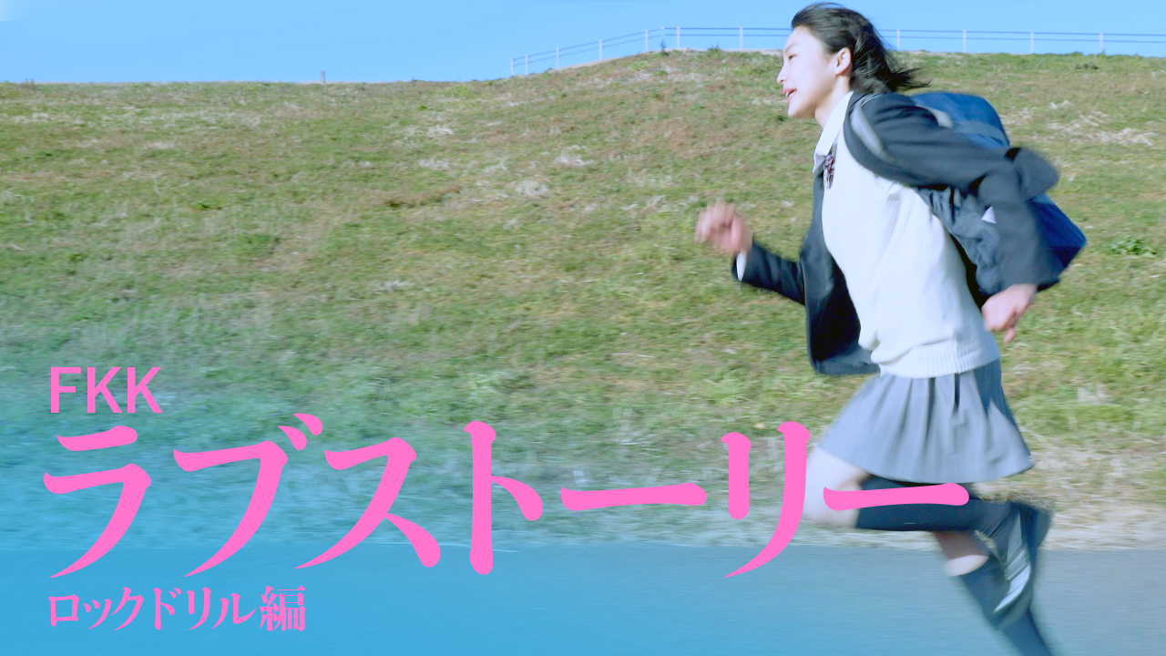 恋する女子高生カナコのラブストーリー｜第2話「ロックドリル」